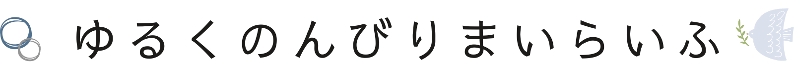 ゆるくのんびりまいらいふ