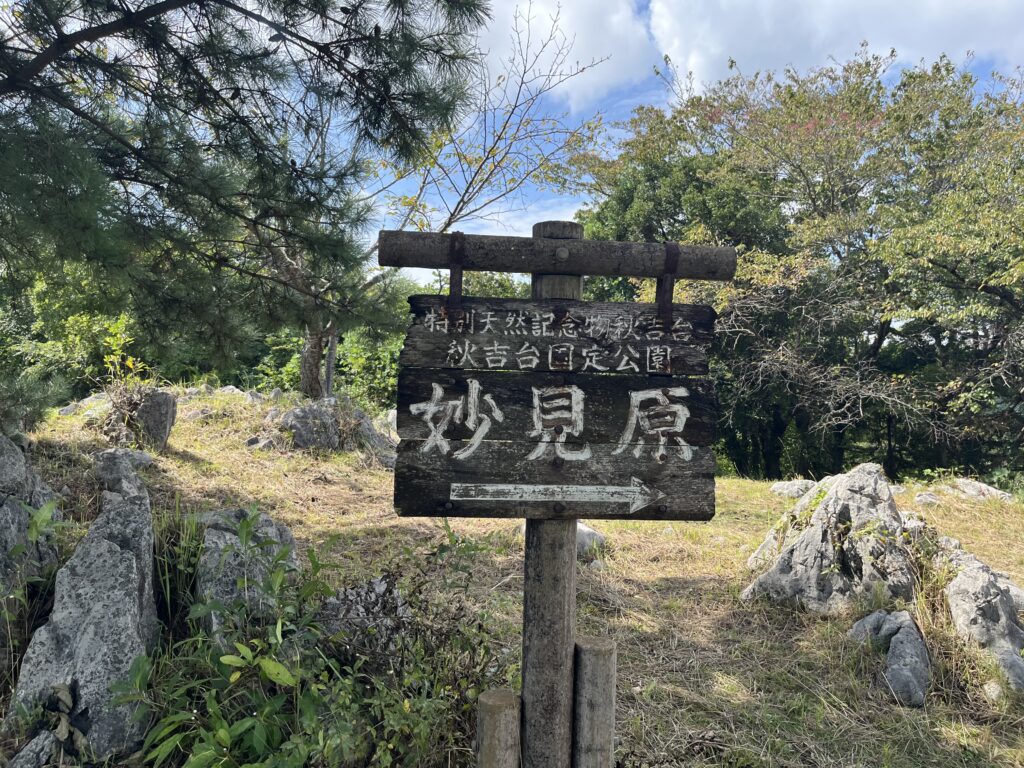 妙見原の案内看板と遊歩道