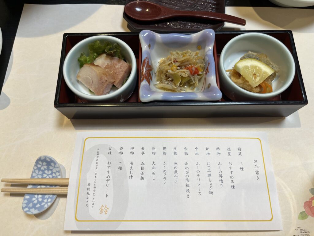 萩観光ホテルの夕食お品書き