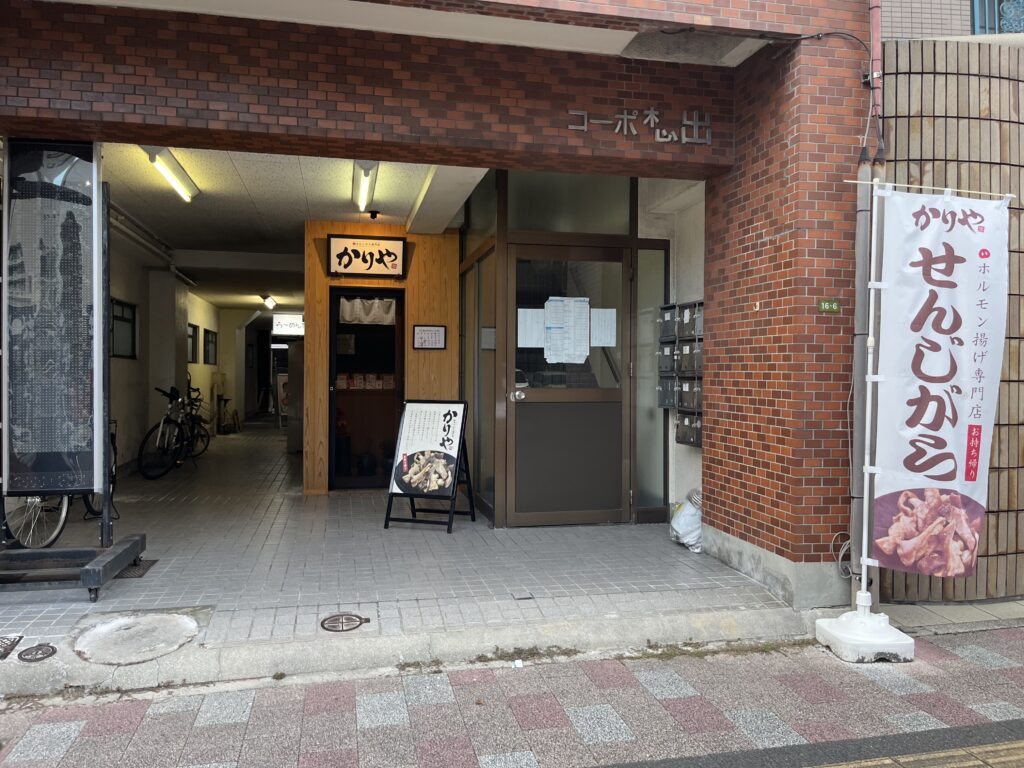 せんじがら専門店かりやの外観