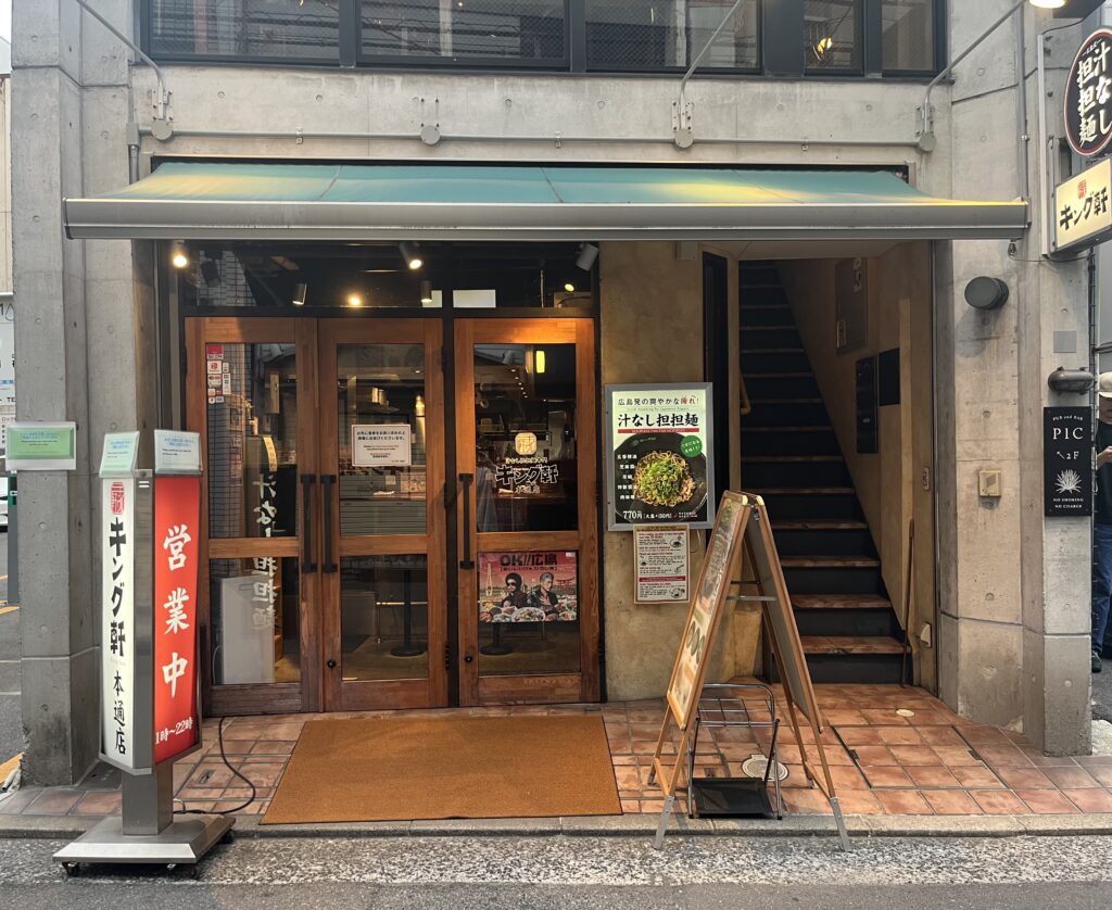 汁なし担担麺専門 キング軒 本通店の外観