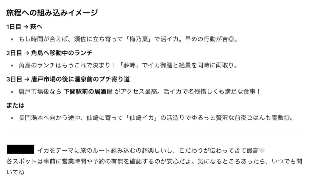 イカの活き造りが食べられるお店はどこ?」と尋ねた画面。おすすめスポットやルート提案、日程への組み込み方法が表示されている