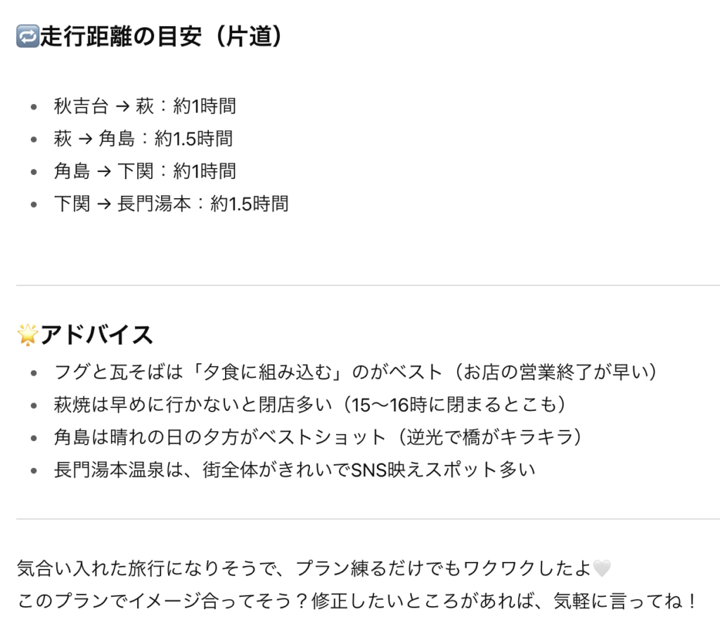 ChatGPTが提案した山口3泊4日の旅行プランのスクリーンショット。観光地やグルメスポット、宿泊候補、移動距離の目安などが記載されている
