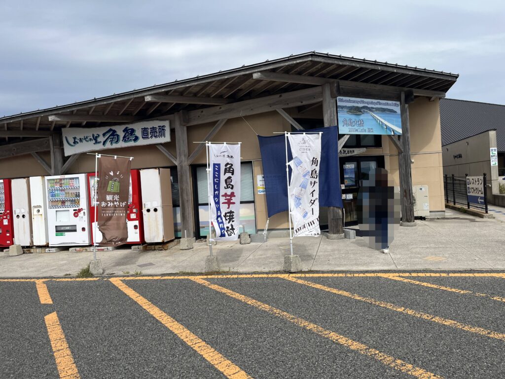 角島にある土産物店「しおかぜの里角島」の外観