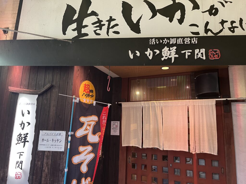 いか鮮 下関 店舗外観