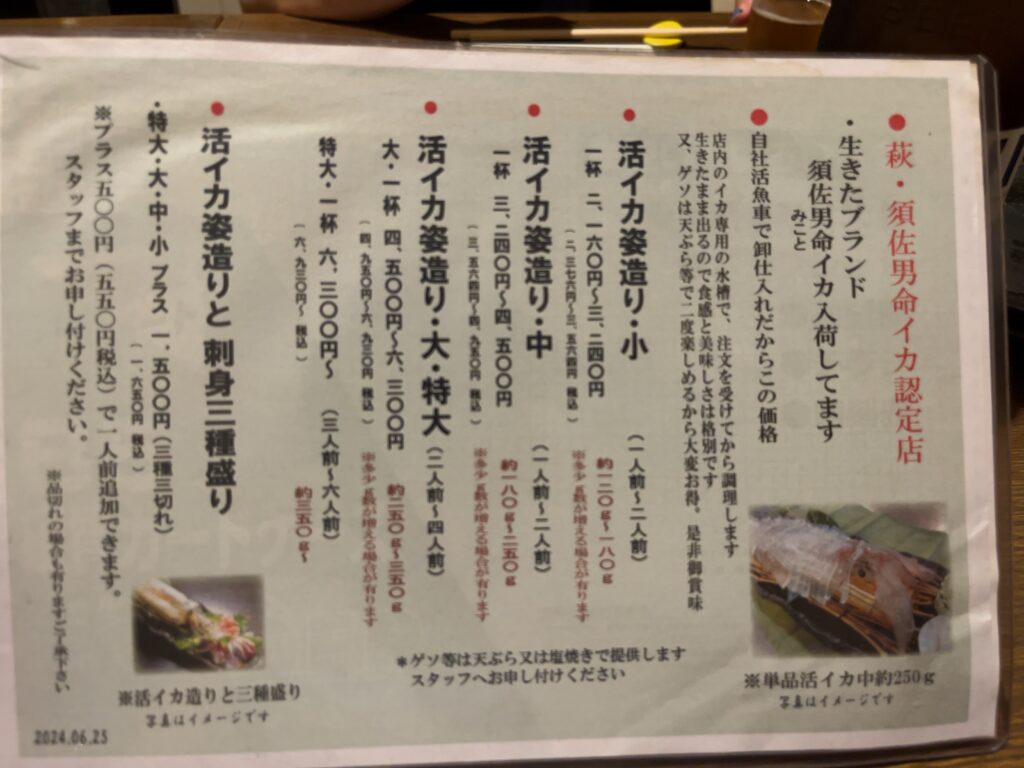 いか鮮 下関 活イカ姿造りのメニュー