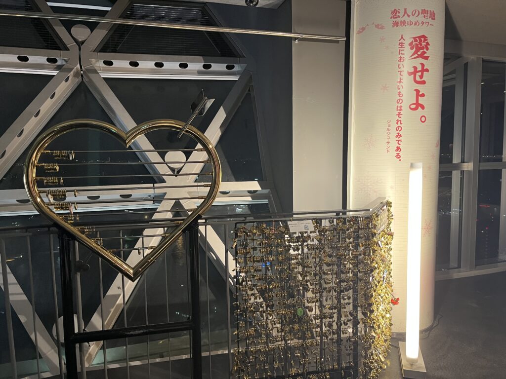 海峡ゆめタワー 恋人の聖地 南京錠