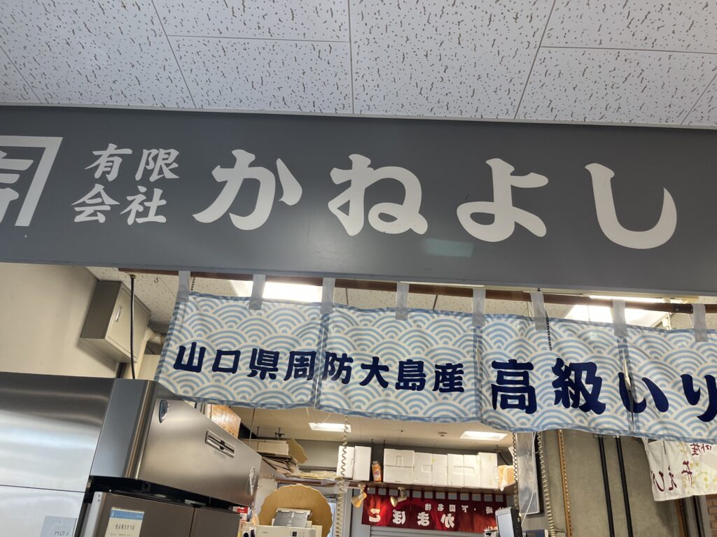 唐戸市場近くの乾物屋「かねよし」の店舗看板