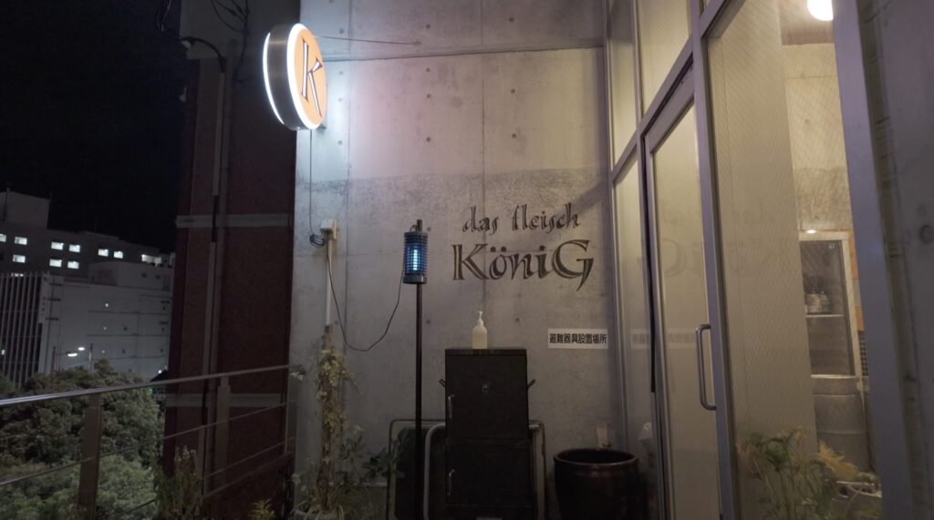 フライッシュケーニッヒ 高知 外観