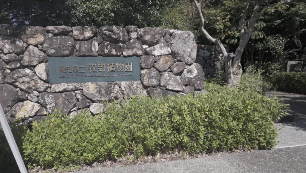 牧野植物園 入り口 表札 高知