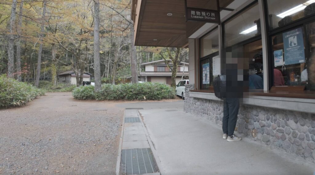 上高地 荷物預かりサービス 大正池ホテル