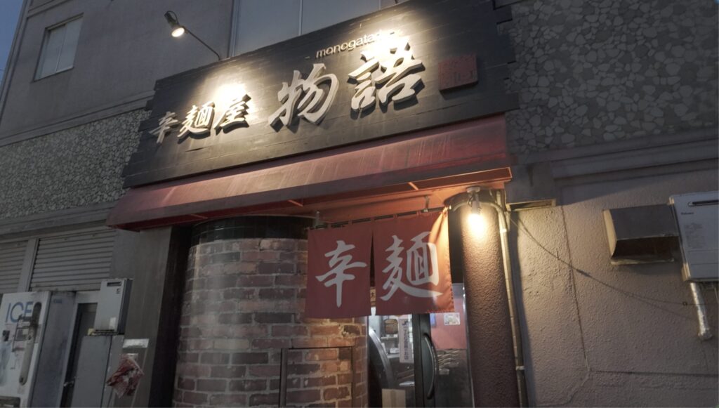 辛麺屋物語　外観