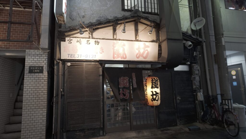 嵐坊 上野町店 外観 宮崎