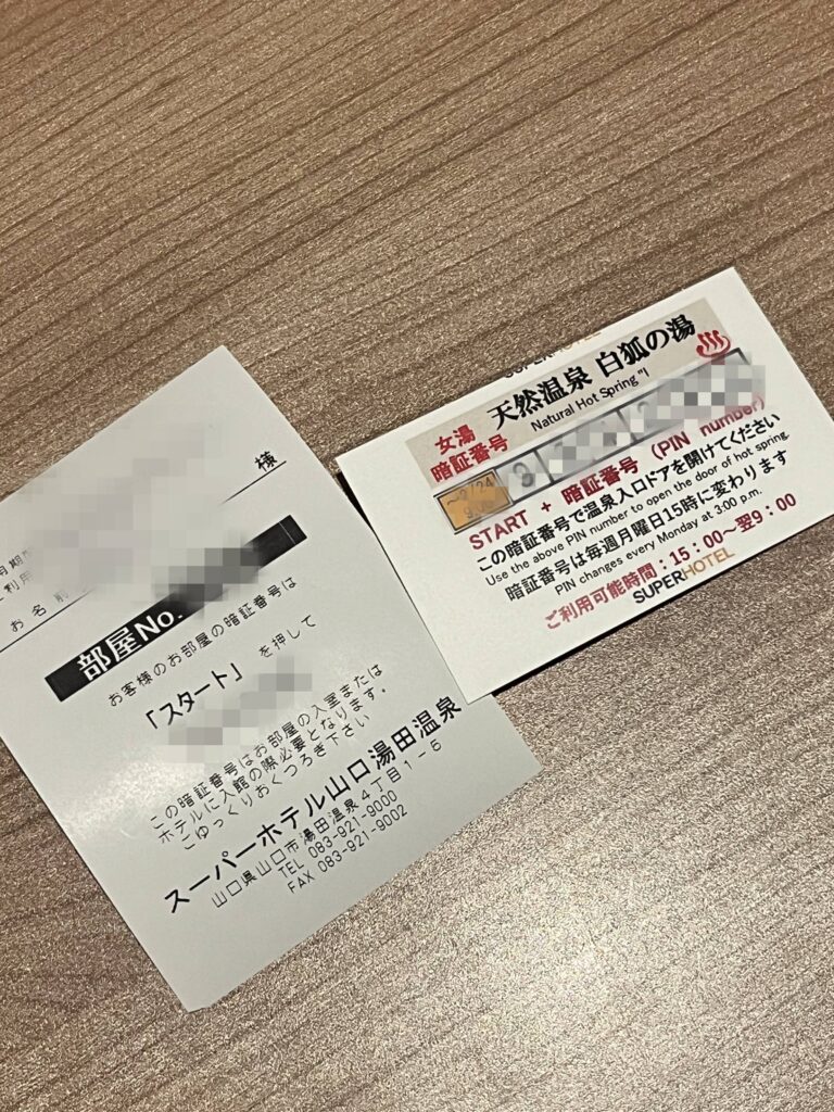 スーパーホテル湯田温泉 暗証番号 レシート キーレス
